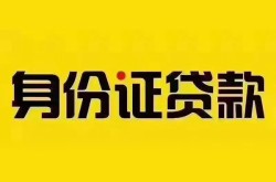南通公司户汽车押车贷款-南通押车贷款-南通汽车贷款