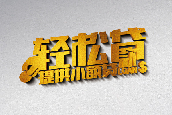 南通无抵押短借